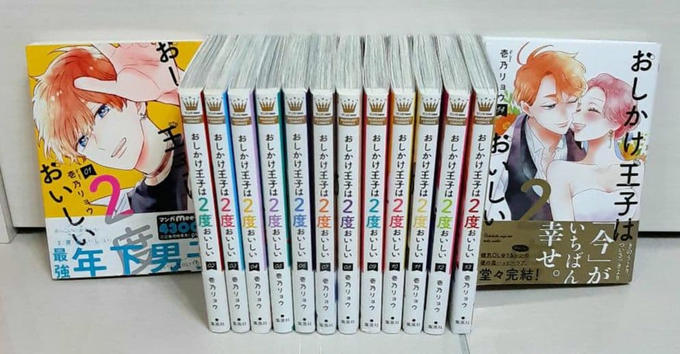 おしかけ王子は2度おいしい1～ 14巻完結