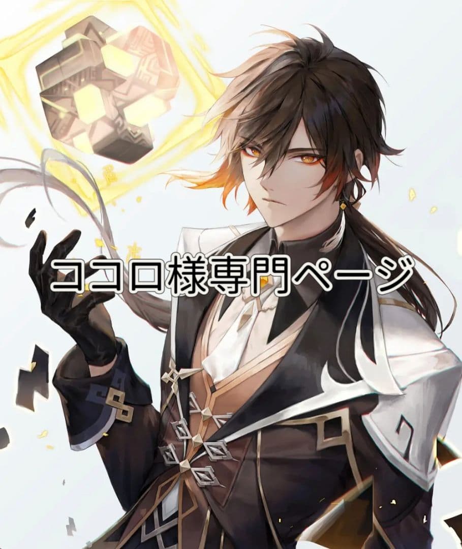 ココロ様専門ページ