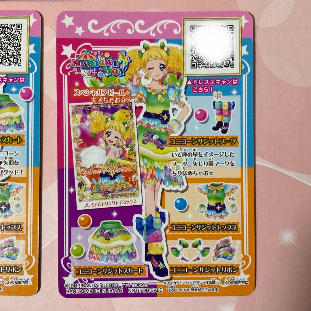 【アイカツ】ユニコーンサジットコーデ　ルーレット当選品