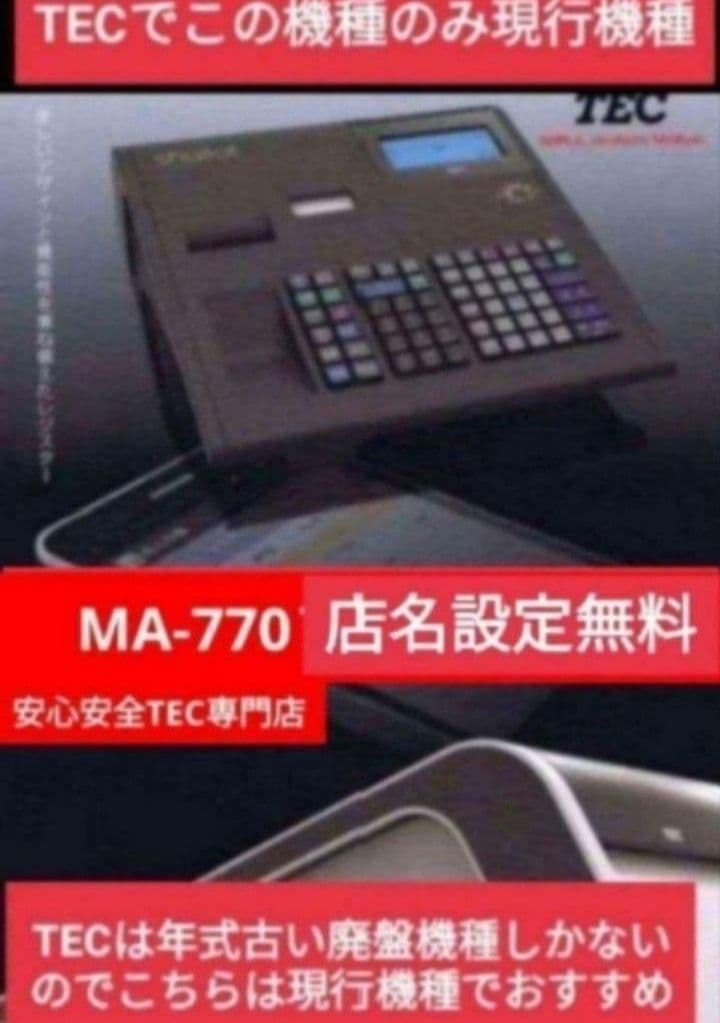 テックレジスター　MA-770　フル設定無料　最新最上位機種　337224