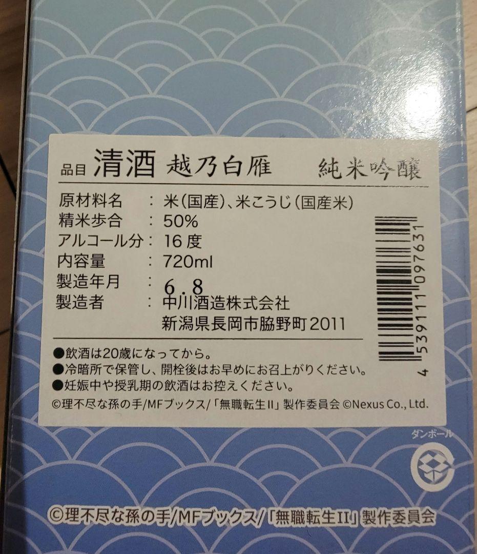 純米吟醸　露祈酔（ろきすぃ）　日本酒　無職転生