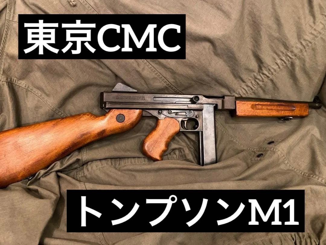 絶版名銃 未発火 東京CMC トンプソンM1 発火モデルガン 動作◎ SMG適合