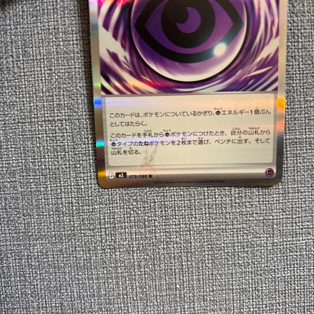 [ポケモンカードゲーム]エラーカード　テレパス超エネルギー 079/080