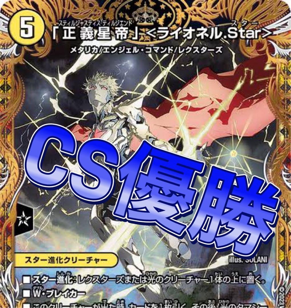 デュエマ CS優勝　青白ライオネル　デッキ