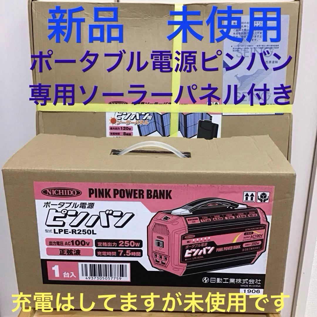 NICHIDO ポータブル電源ピンバン&ピンバン用ソーラーパネル