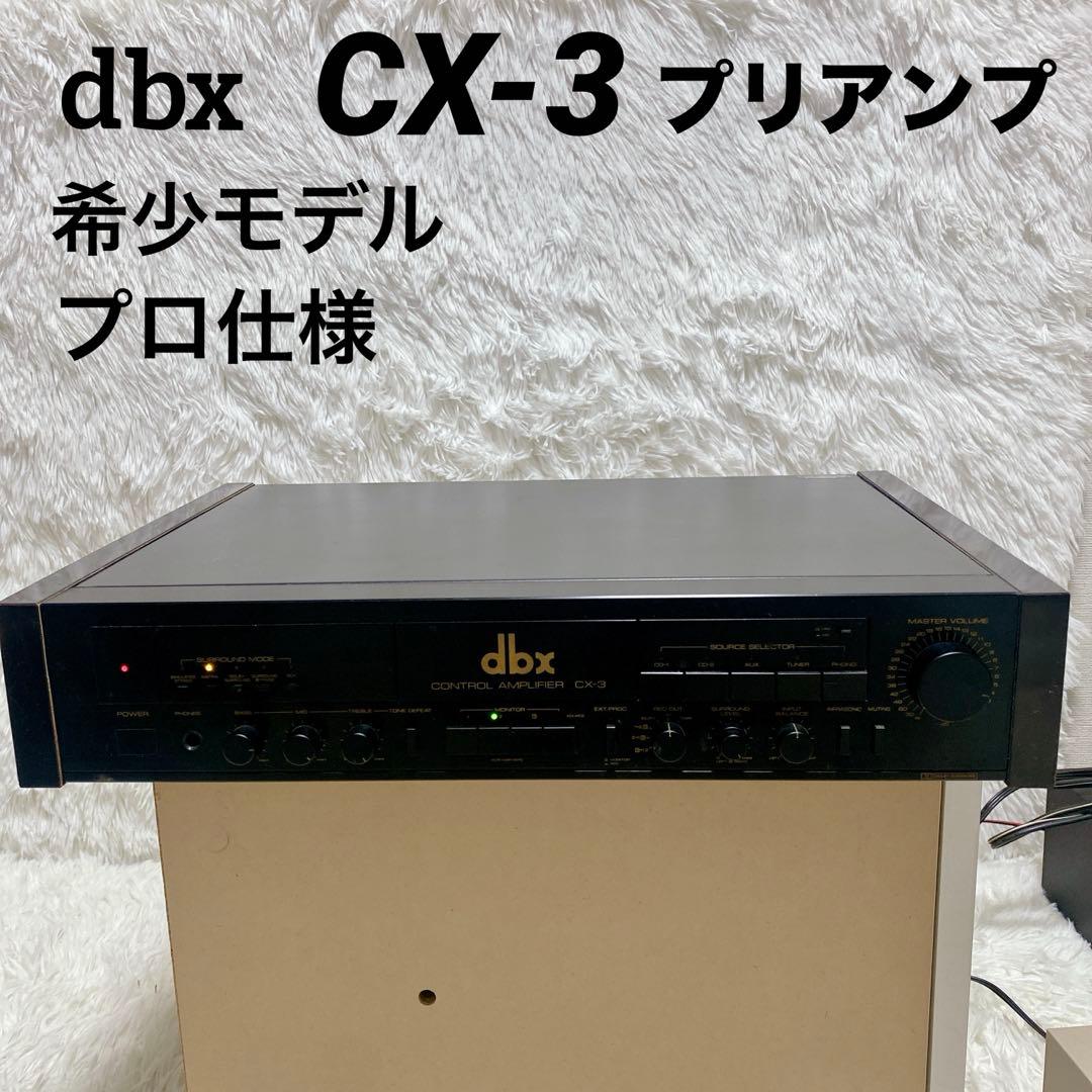 【スタジオグレード】 dbx CX-3 プリアンプ 希少モデル 名機 プロ仕様
