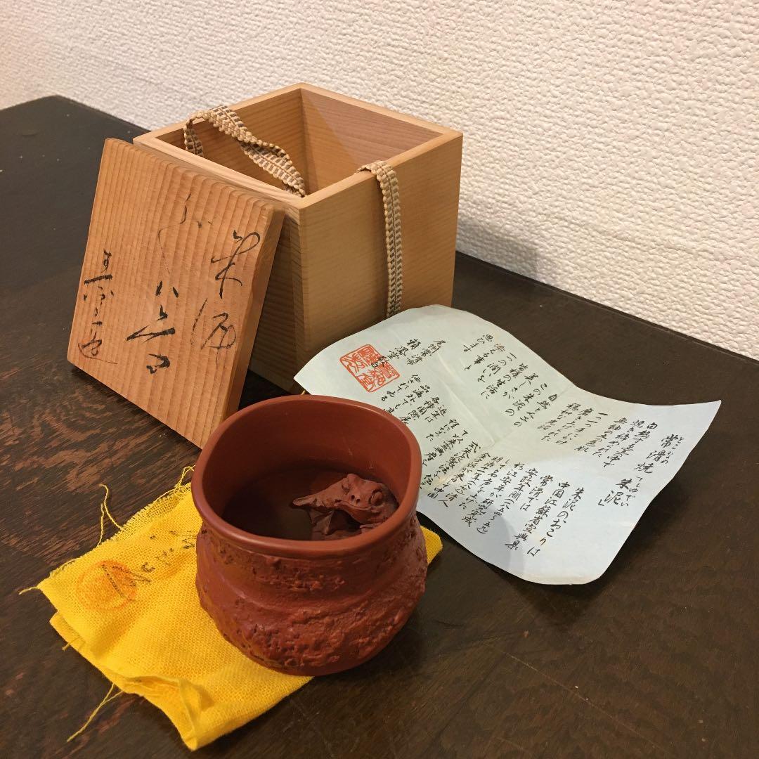 常滑焼　朱泥　瀬鳳堂敬白　カエル