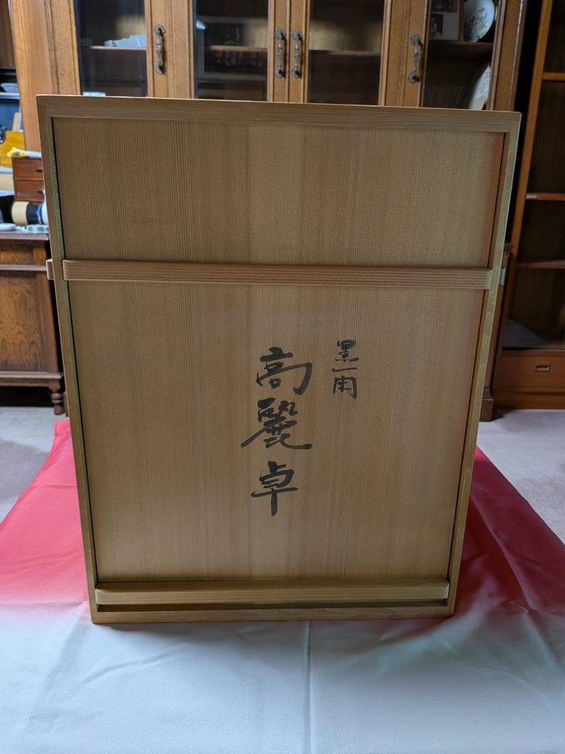 伊藤表正作　高麗棚