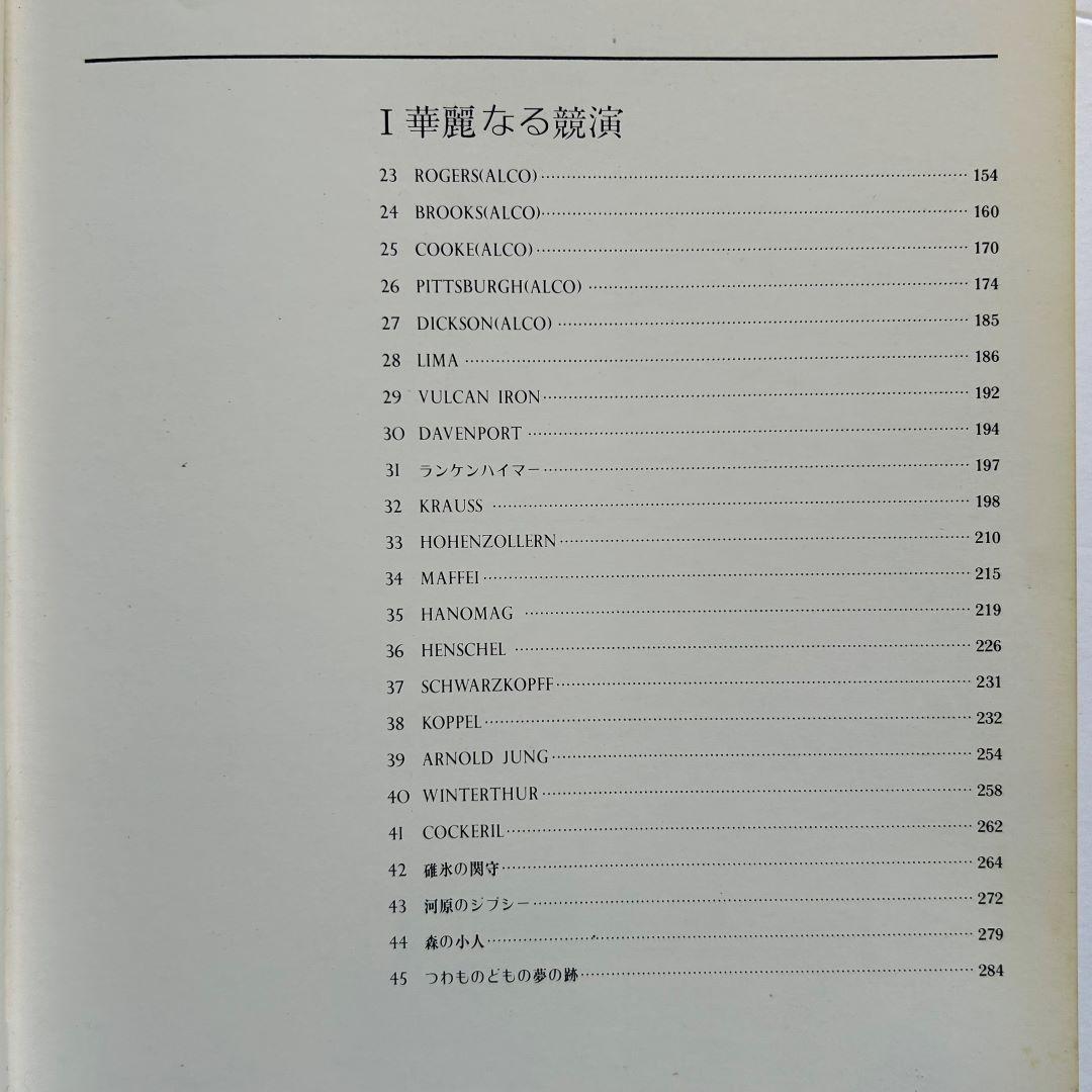 機関車の系譜図　１～４　全4巻セット　鉄道ファン増刊号　臼井茂信　交友社