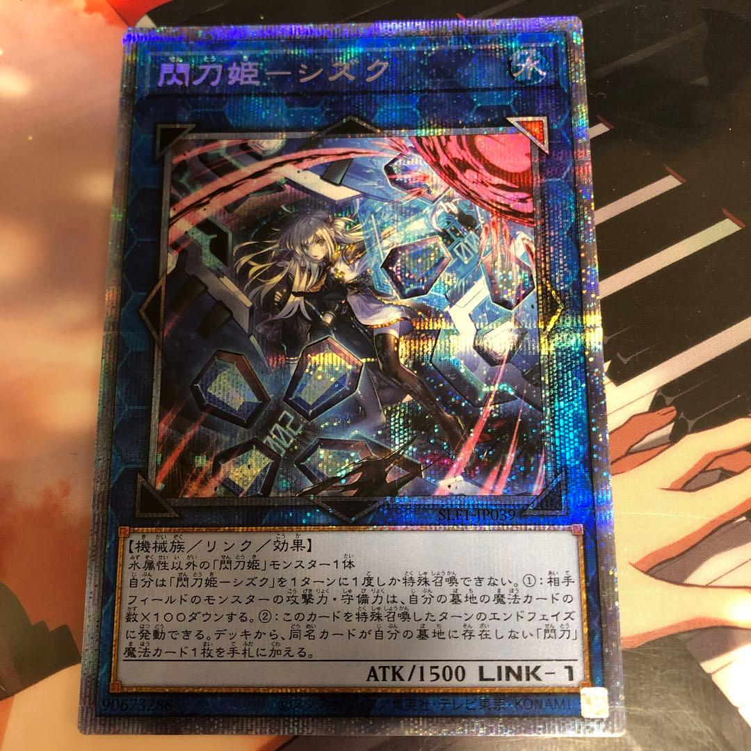 遊戯王 閃刀姫－シズク 絵違い プリシク セレクション5 プリズマ