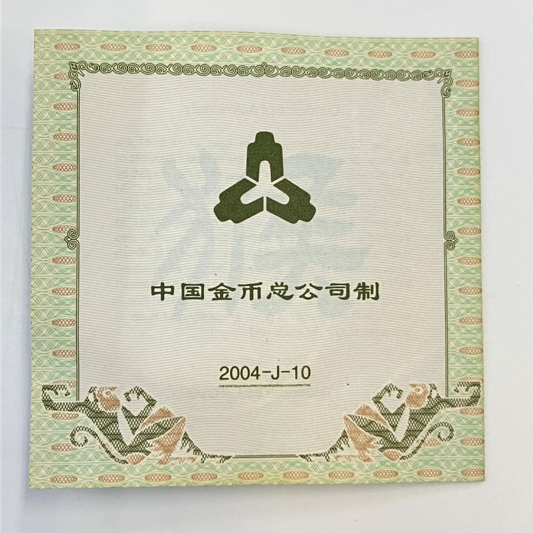 中国 干支シリーズ 記念硬貨 甲申デザイン 10元 2004年