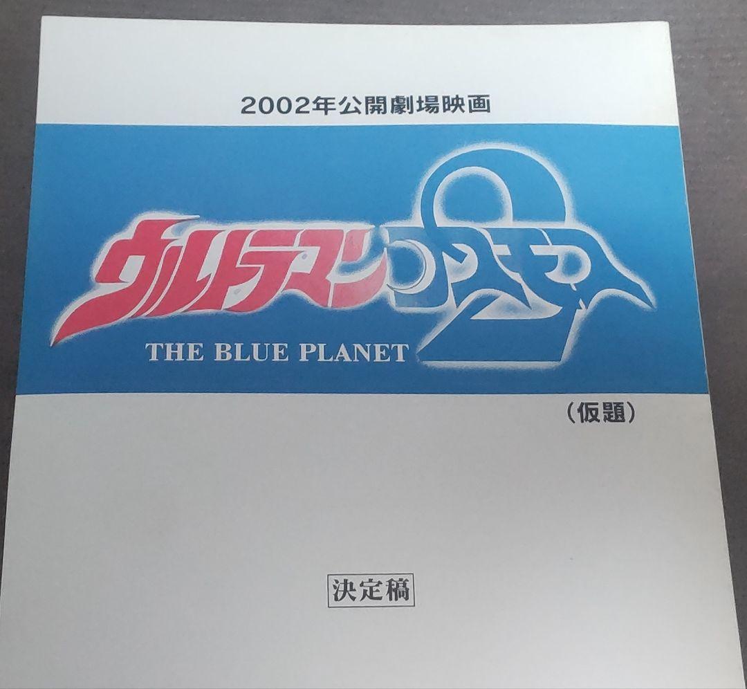 2002年公開劇場映画 ウルトラマンコスモス2 仮題 決定稿円谷プロ
