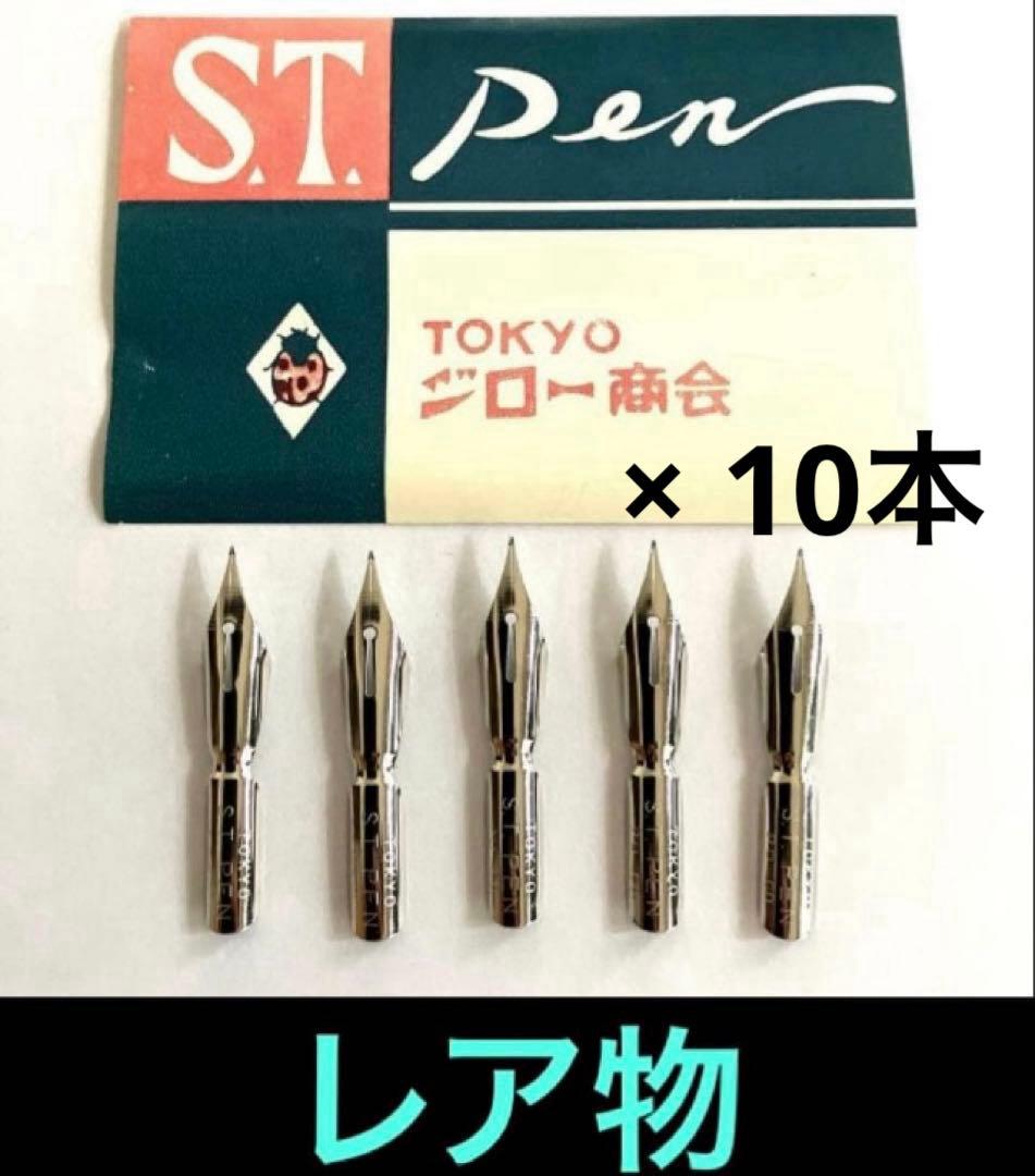 【希少】鷹見芝香先生 創案 S.T.PEN ペン先　50本セット　未使用品