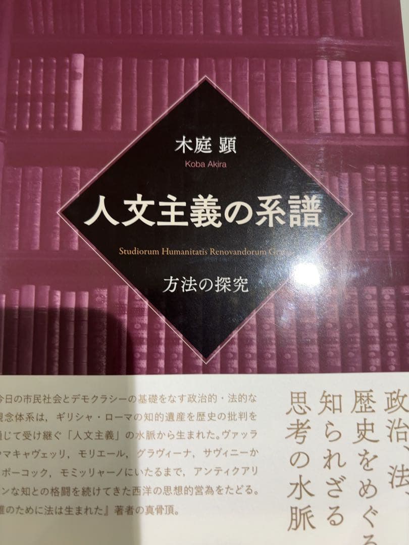 人文主義の系譜 方法の探究