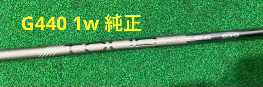 【新品未使用品】 G440純正　ピンツアー 65Sシャフト1W 純正シャフト