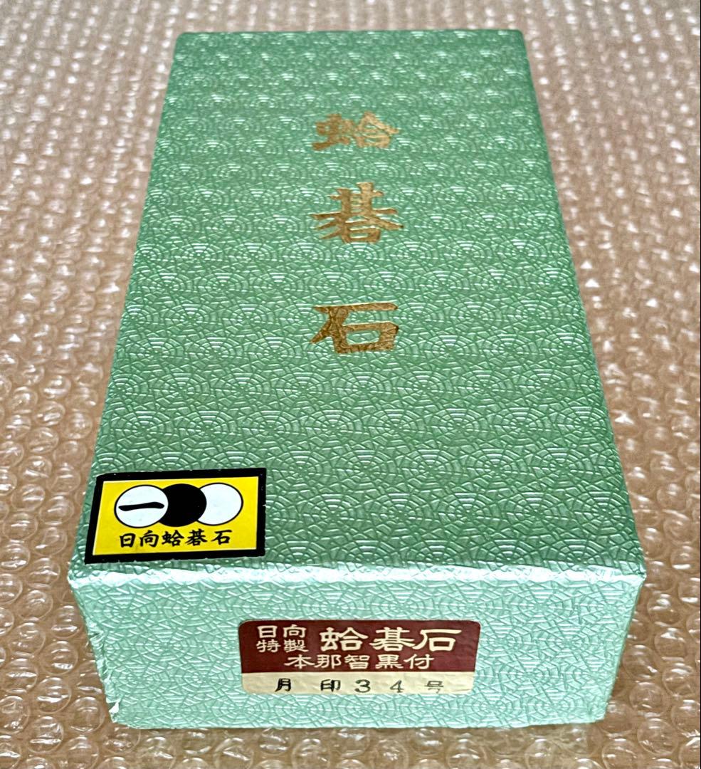 【美品】日向特製 蛤碁石＋本那智黒 月印34号 9.5mm 囲碁