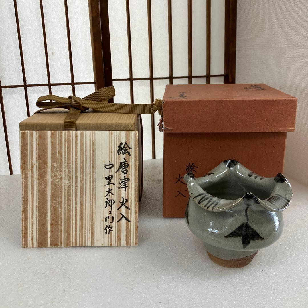 茶道具　火入　絵唐津　火入　中里太郎右衛門　造　N228HI