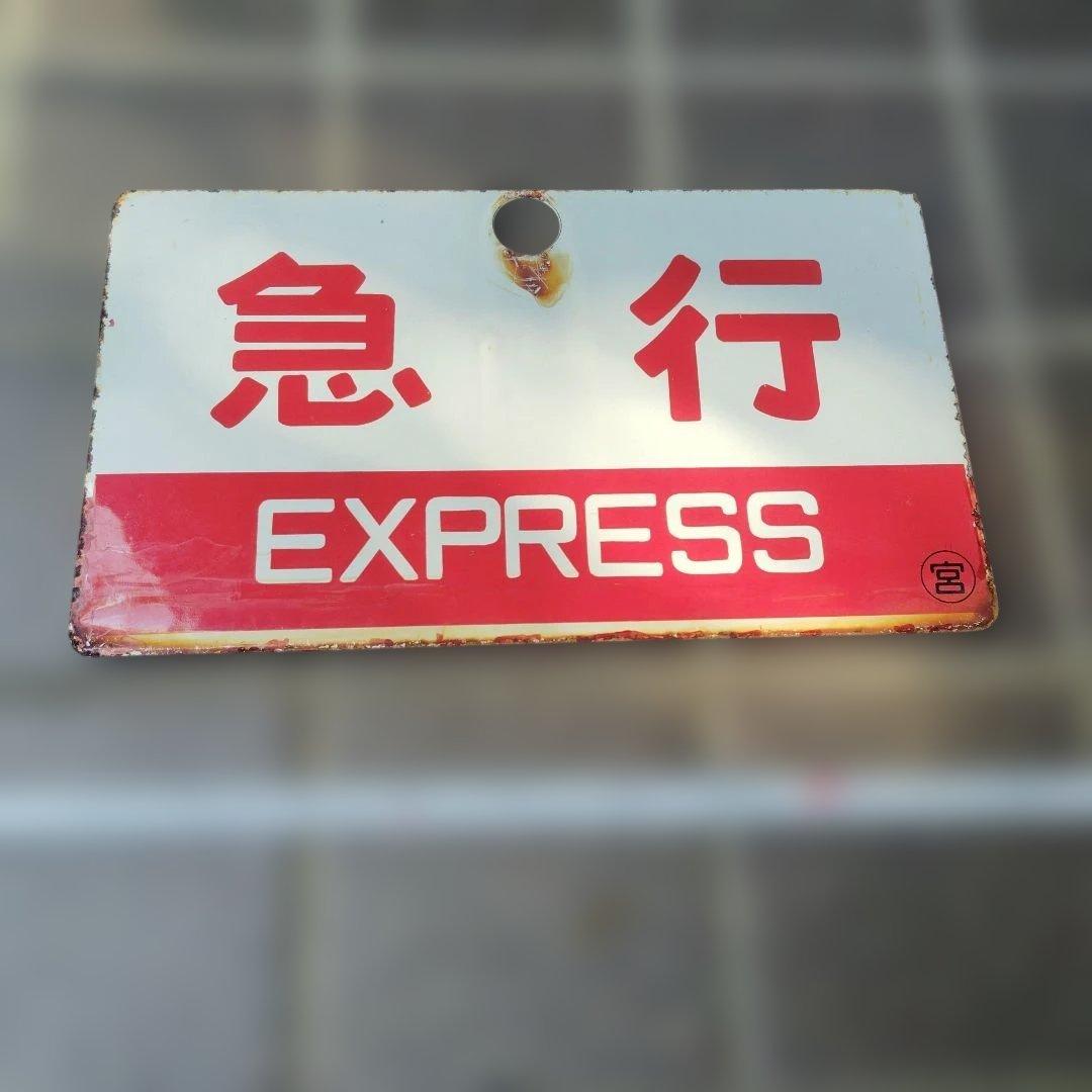 〇●【サボ　愛称板】（表）みやこ B寝台（裏）急 行 EXPRESS