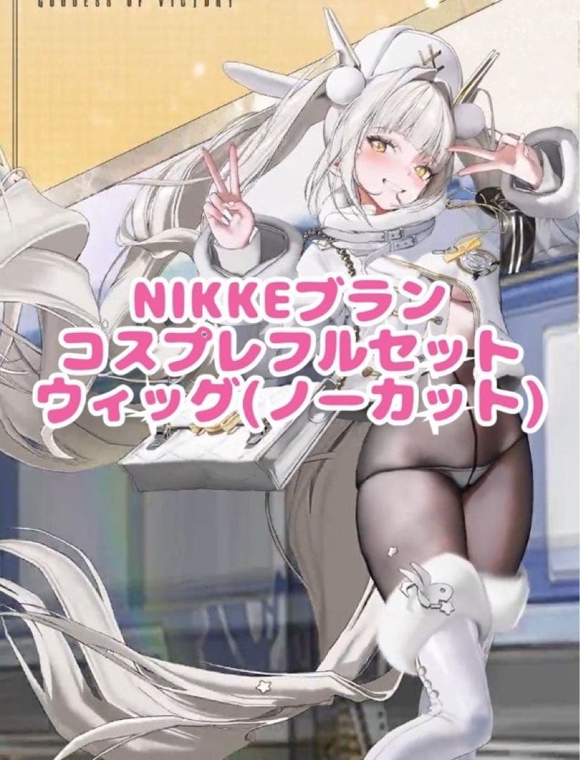 NIKKEブラン　コスプレフルセット