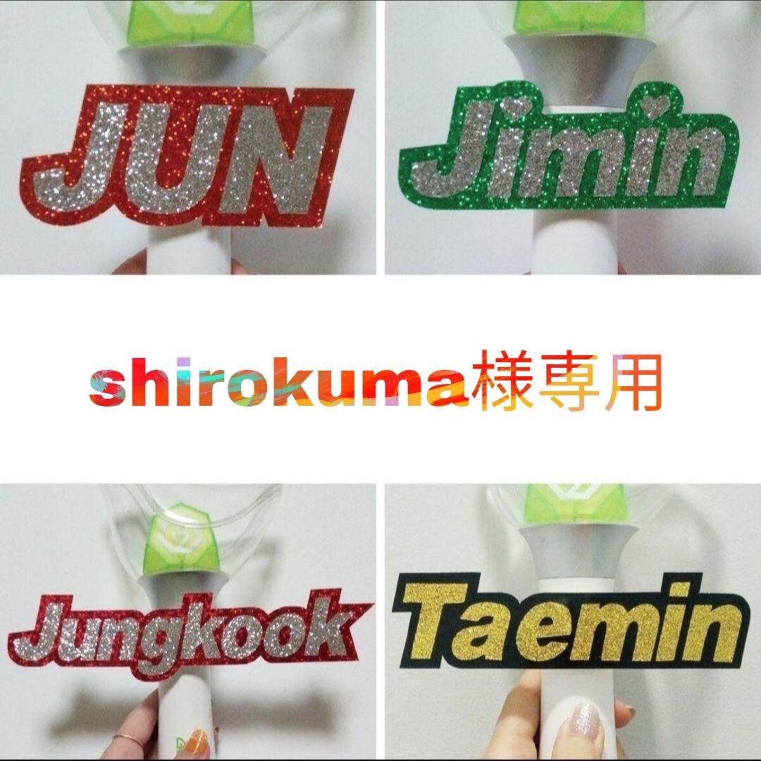 shirokuma様用ページ