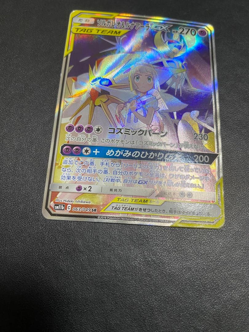 ソルガレオ&ルナアーラGX SA SM11b ドリームリーグ 063/049