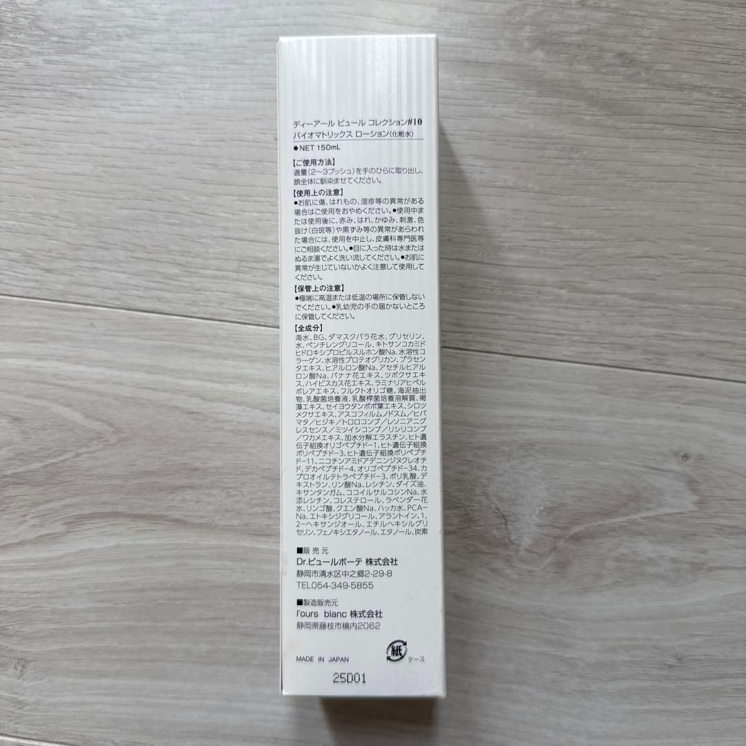 ピュールボーテバイオマトリックスローション#10化粧水