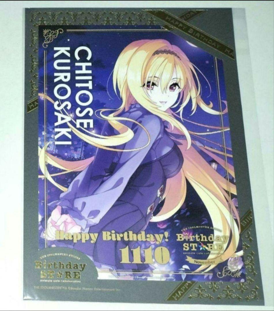 アイドルマスター 黒埼ちとせ バースデーポートレート アニメイトカフェ 11月