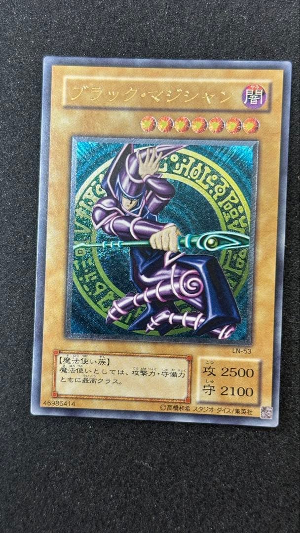 ブラック・マジシャン レリーフ 遊戯王 LN-53