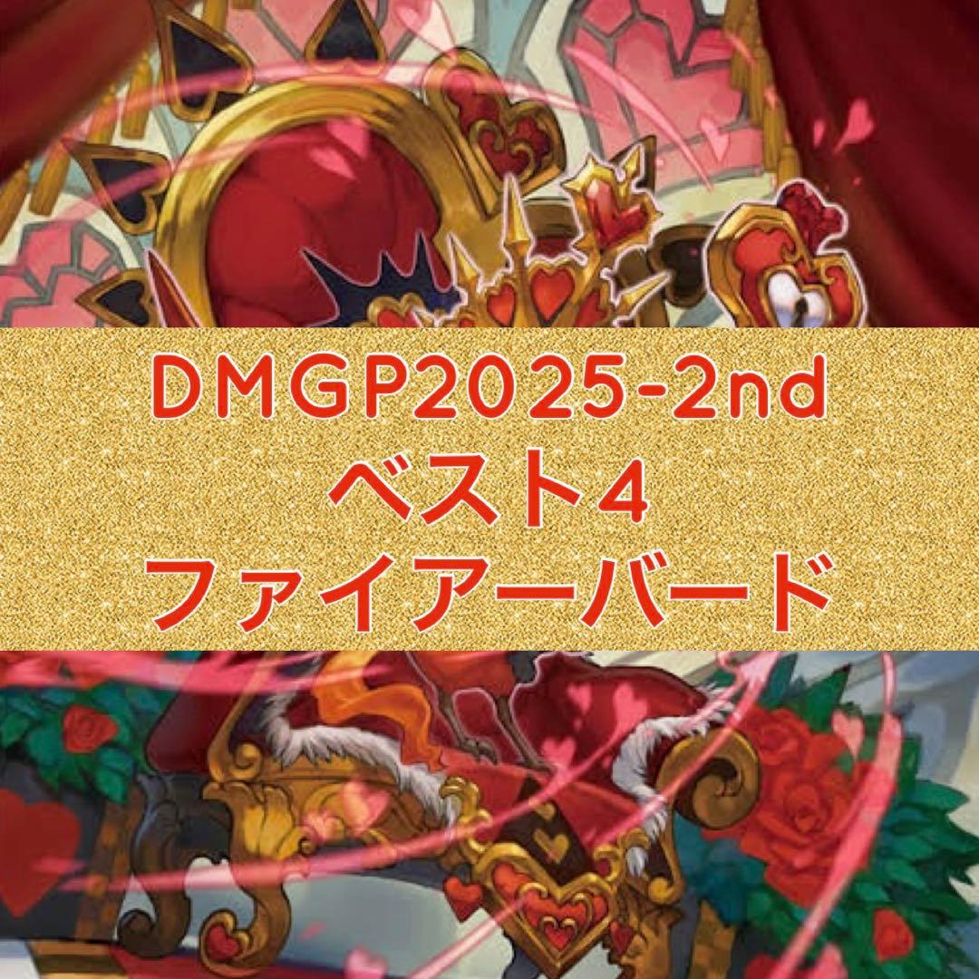 DMGP2025-2nd ベスト4 デイガファイアーバード