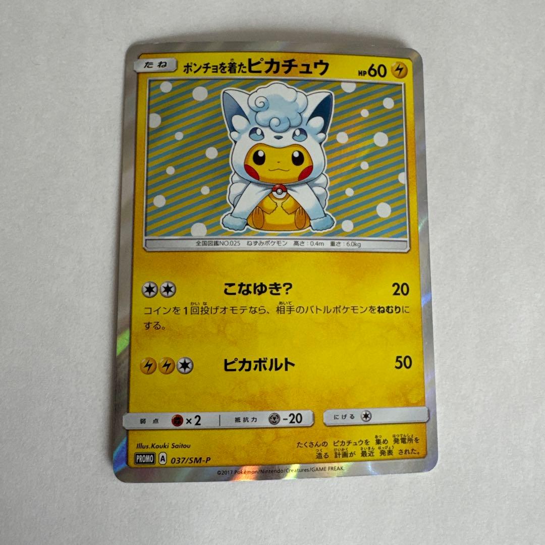 ポケモンカード プロモ ポンチョを着たピカチュウ（アローラロコン） PROMO