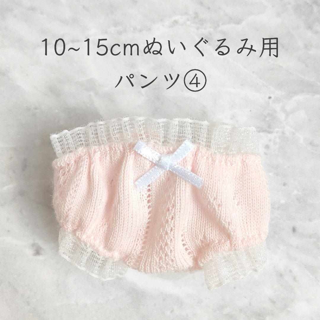 取引中※訳あり※10~15cm棉花娃娃(着せ替えぬいぐるみ)用 パンツ④
