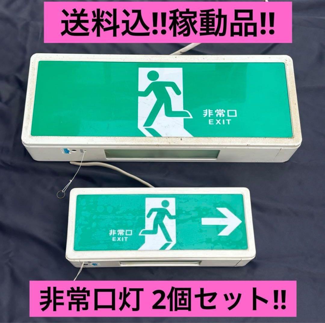 【美品‼︎送料込‼︎】非常灯 非常口灯 大小2個セット‼︎