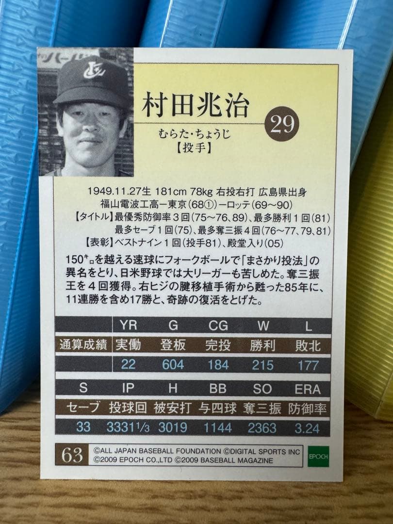 ロッテオリオンズ 村田兆治 直筆サインカード マリーンズ EPOCH BBM