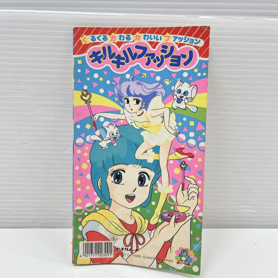 CH3229 【レア】魔法の天使クリィミーマミ　ぬりえ　キルキルファッション