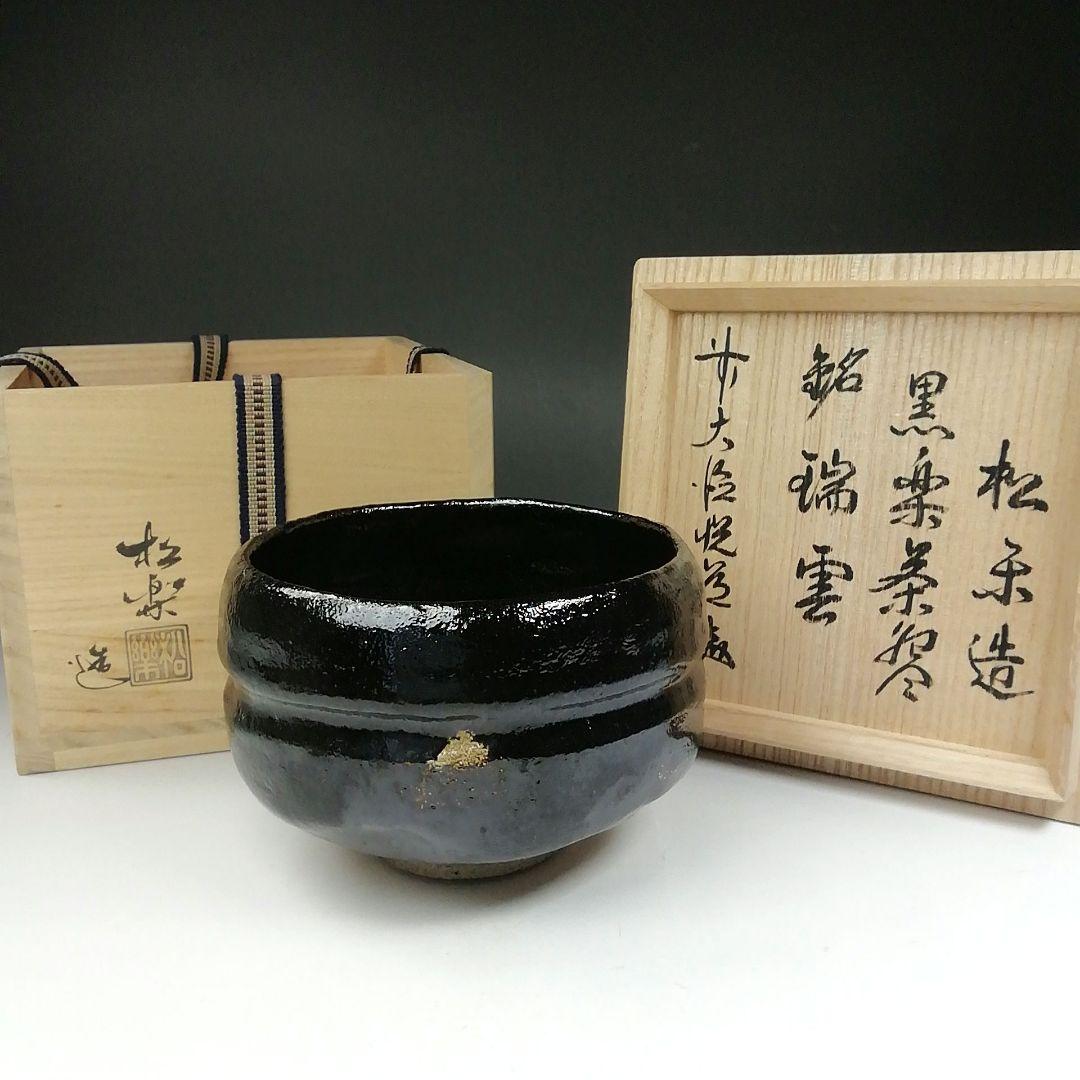 Ｔ６５７　茶碗　『黒楽茶碗』『佐々木松楽 造』『前大徳寺 高橋悦道 書付』　共箱