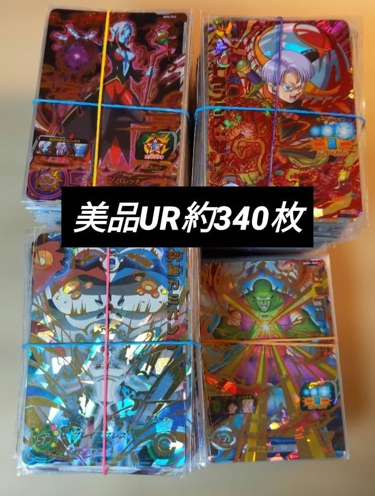ドラゴンボールヒーローズまとめ売り UR約340枚 9割美品 ALL新品スリーブ