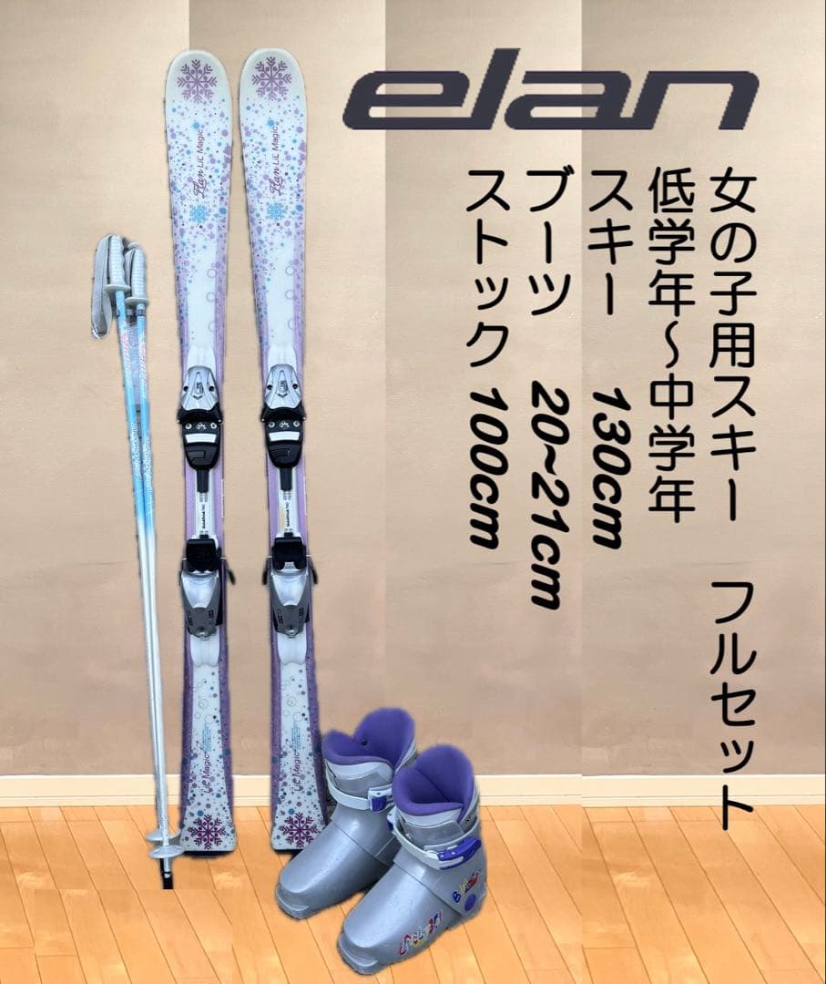 女の子用スキー フルセット 130cm 低〜中学年　エラン　美品です