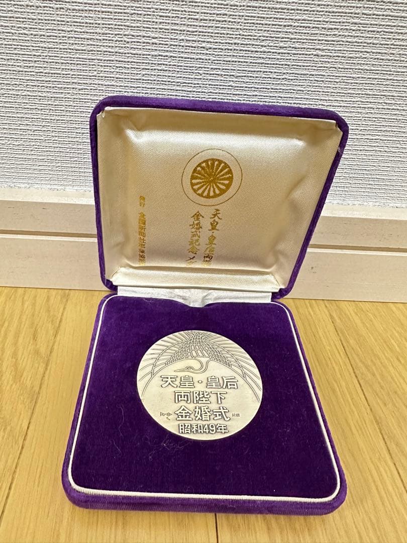 天皇・島根・向島 金銀式メダル