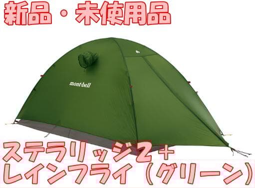 【新品・未使用】ステラリッジ2＋レインフライ（グリーン）