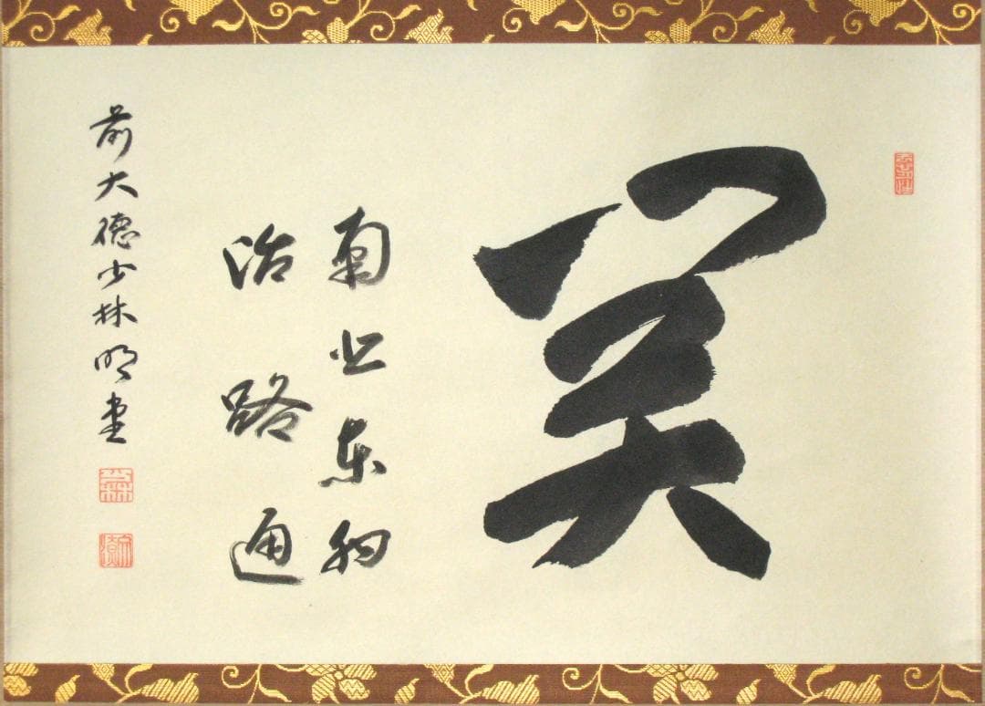 【真筆】茶掛　関 南北東西活路通◆大徳寺派 少林寺 横井明堂　共箱・タトウ箱付