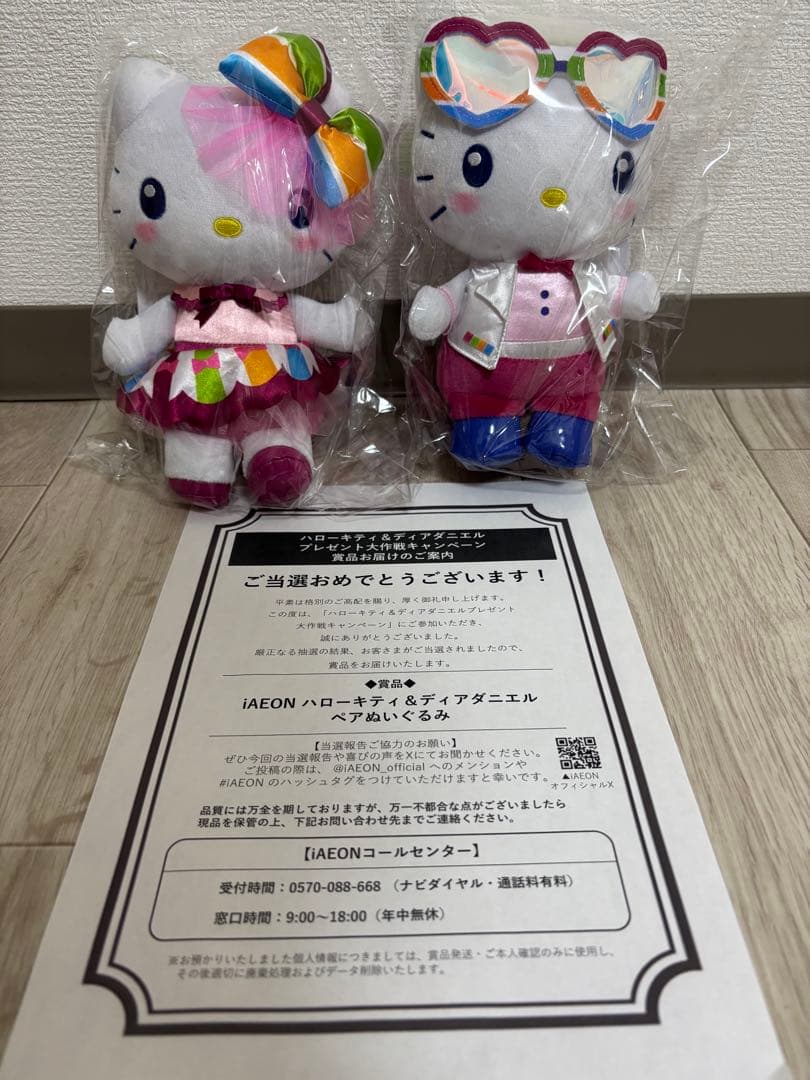 ハローキティ&ディアダニエル　プレゼント大作戦　イオン　ぬいぐるみ