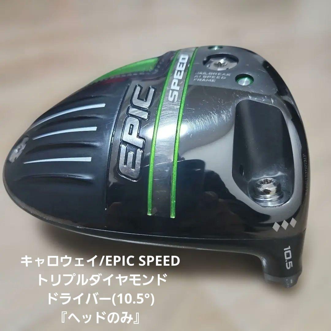 値下げ！キャロウェイEPIC SPEEDトリプルダイヤモンド10.5°ヘッドのみ
