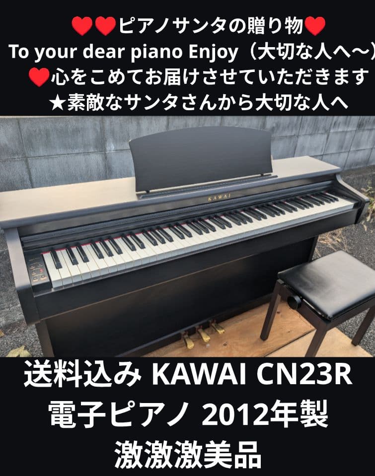送料込み KAWAI CN23R 電子ピアノ 2012年製 激激激美品