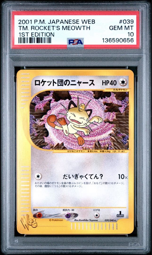 PSA10 ロケット団のニャース カードe