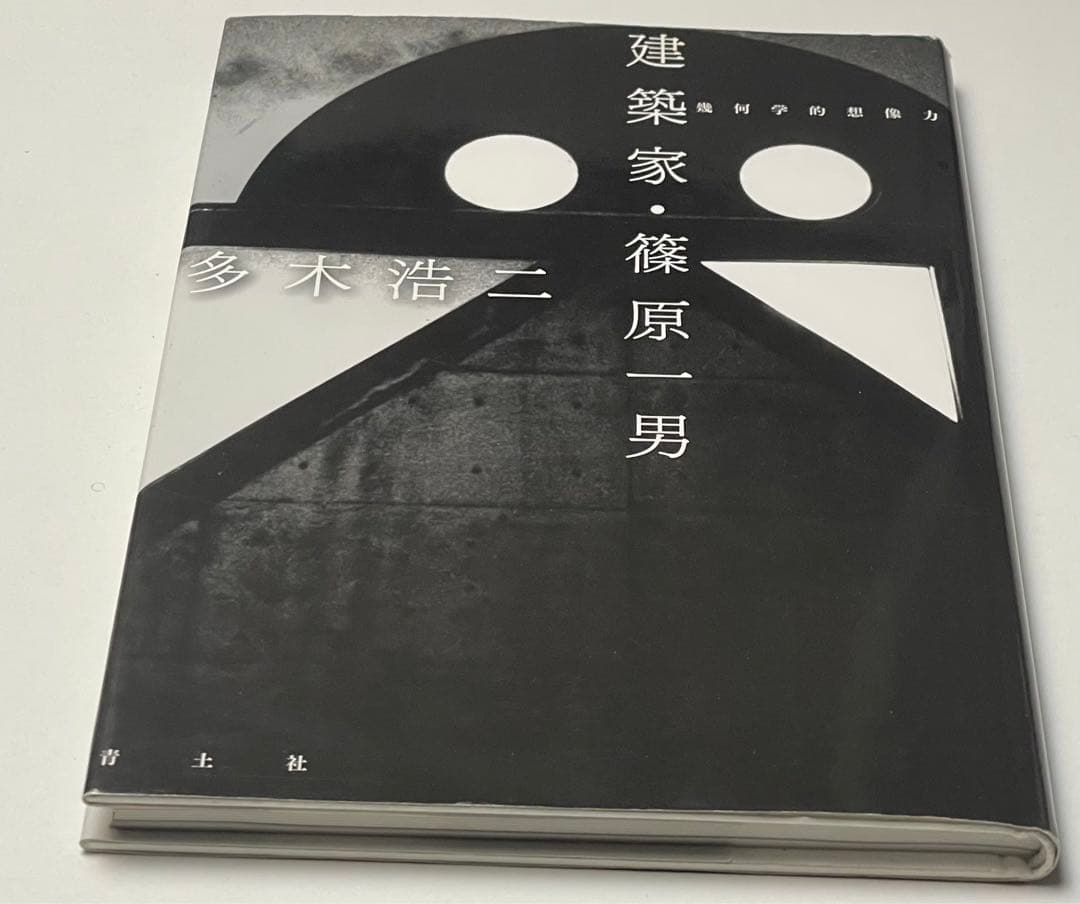 希少本！建築家・篠原一男 : 幾何学的想像力　初版