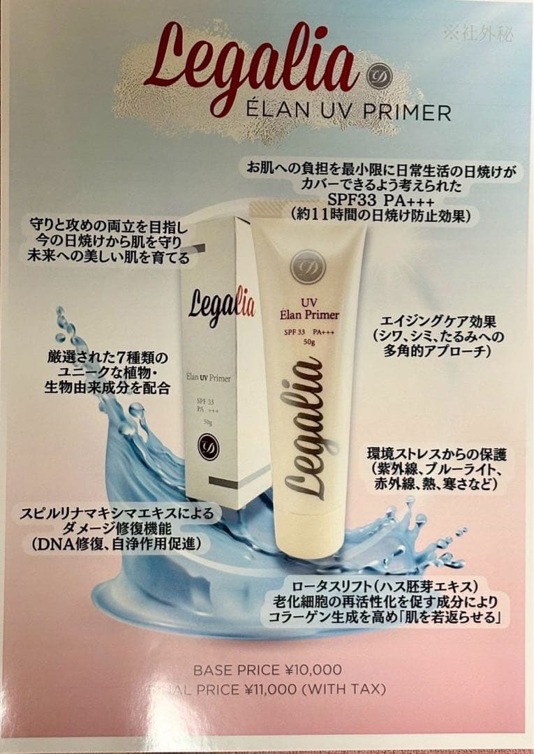 【新商品】レガリア エラン UVプライマー