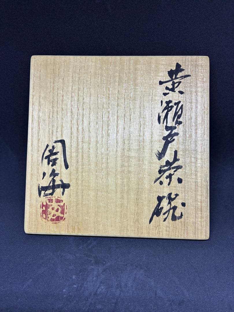 各務周海　黄瀬戸茶碗　共箱