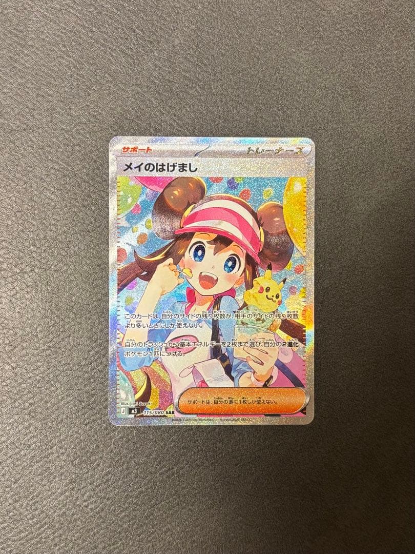 メイのはげまし SAR (115/080)