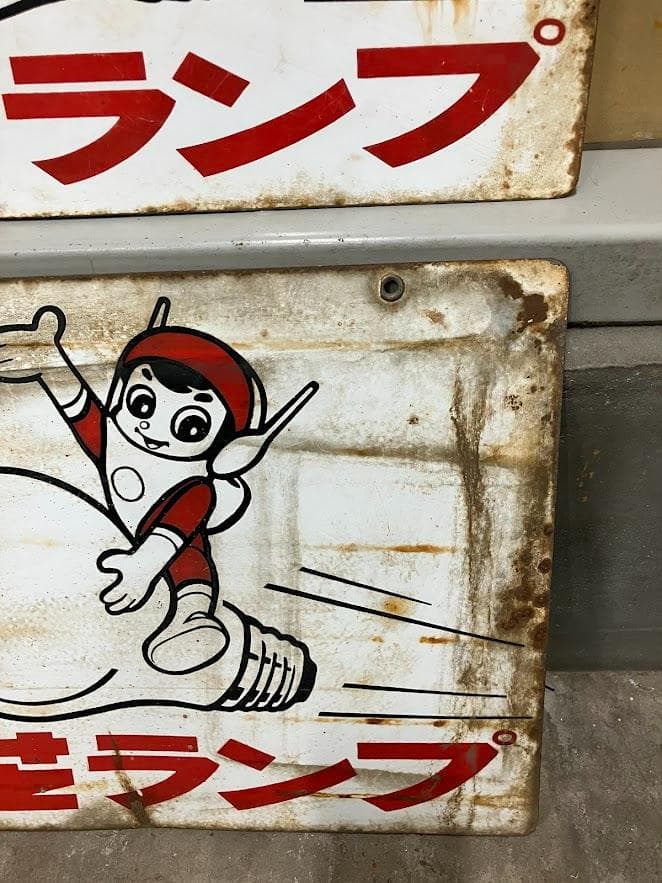 昭和レトロ　東芝ランプ　ホーロー看板２枚セット　リバーシブル①