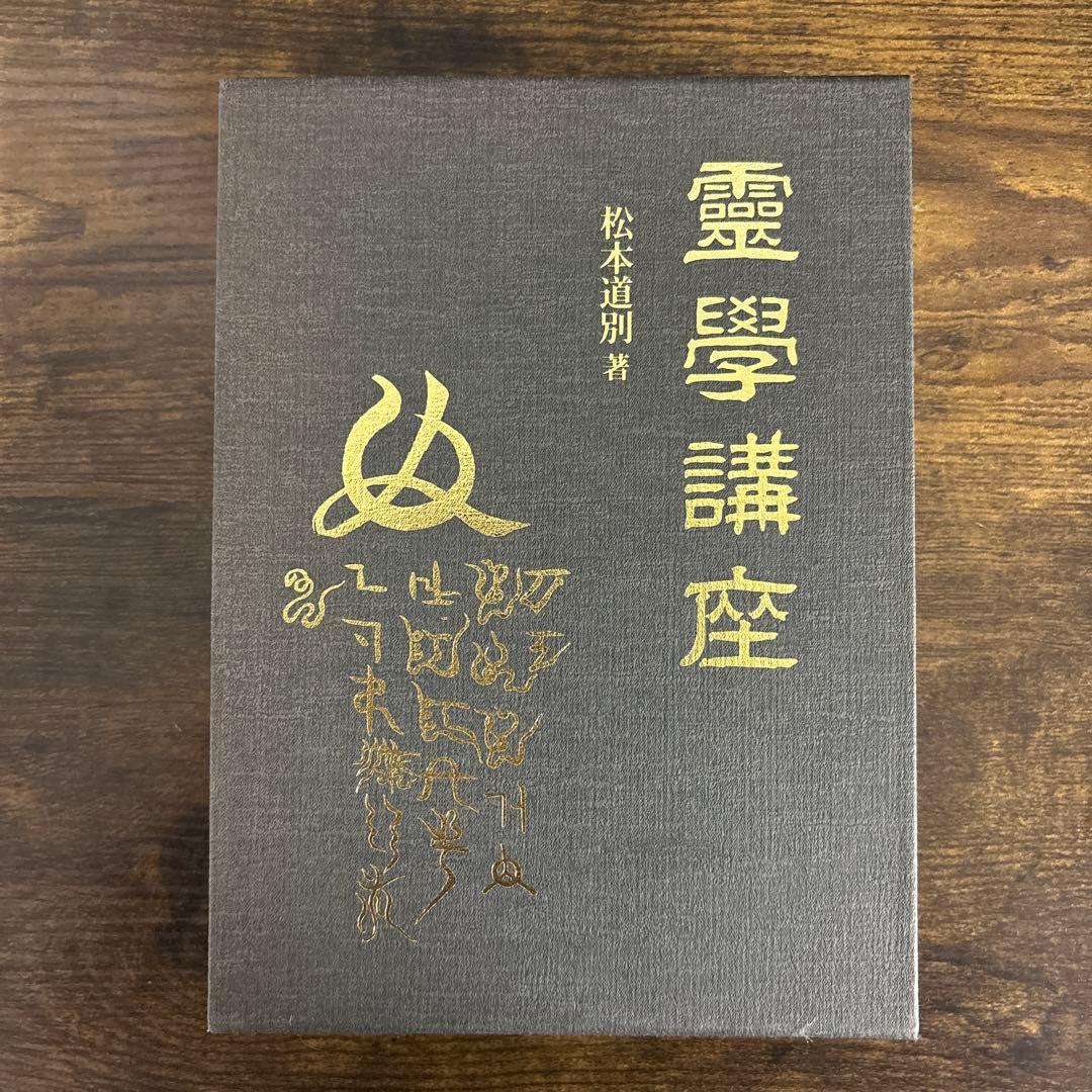 霊学講座 松本道別 八幡書店